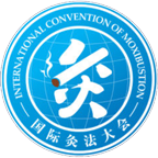 国际灸法大会·注册会员：入会细则