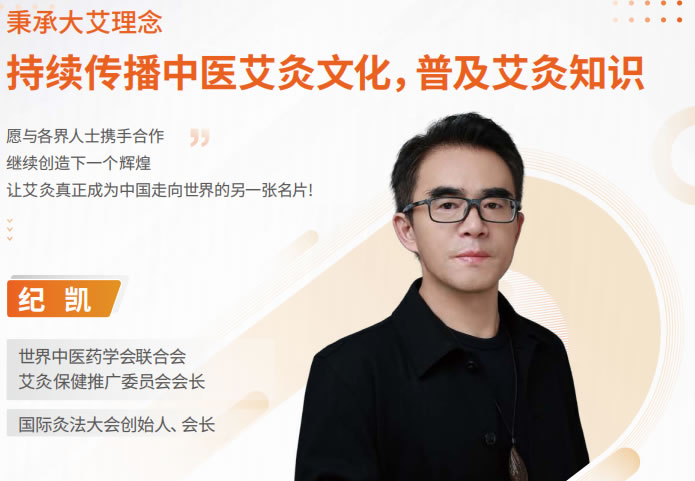 国际灸法大会创始人、会长：纪凯简介