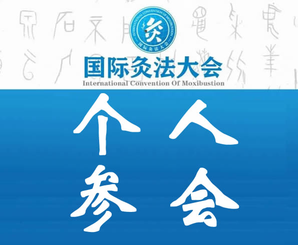 个人参会详情丨国际灸法大会：灸法盛典诚邀