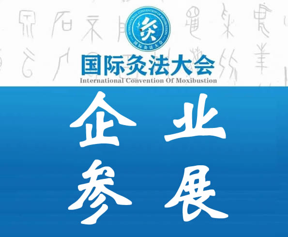 企业参展详情丨国际灸法大会展览区扩容升级