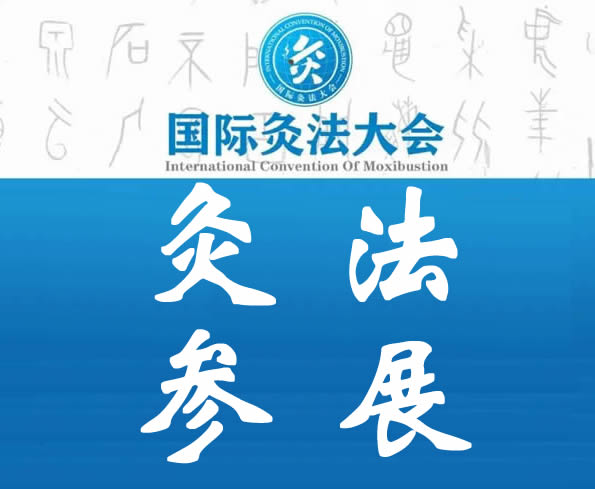 灸法参展详情丨国际灸法大会：灸师与灸法展