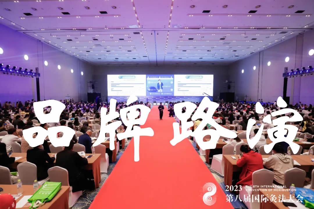 品牌路演丨国际灸法大会品牌路演合作