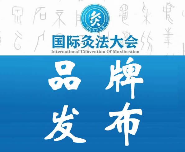 品牌发布丨国际灸法大会品牌发布合作