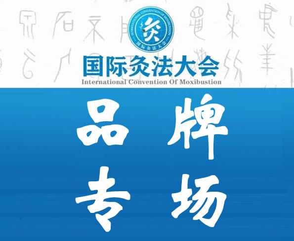品牌专场丨国际灸法大会品牌主题专场合作