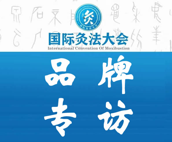 品牌专访丨国际灸法大会品牌专访合作