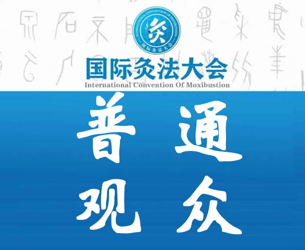 普通观众丨国际灸法大会诚邀莅临参会