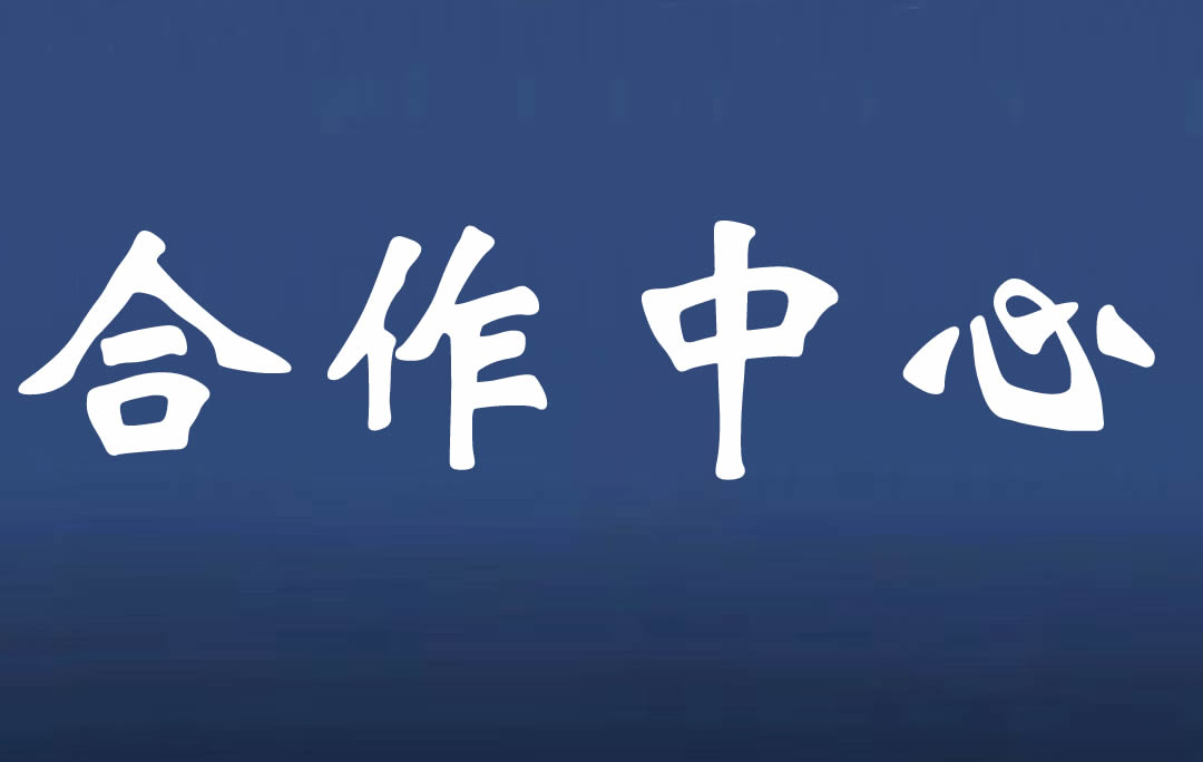 合作中心
