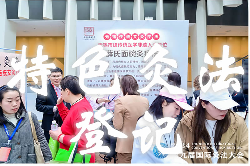 特色灸法登记