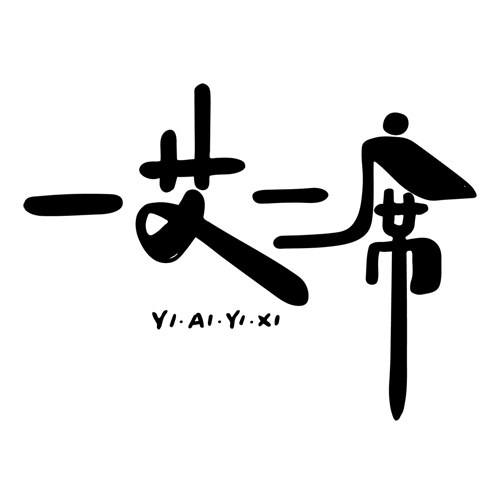 一艾一席：全国艾灸行业协会会长论坛