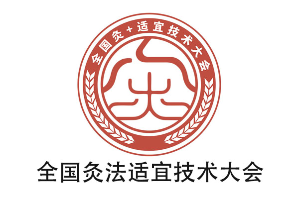 全国灸法适宜技术大会