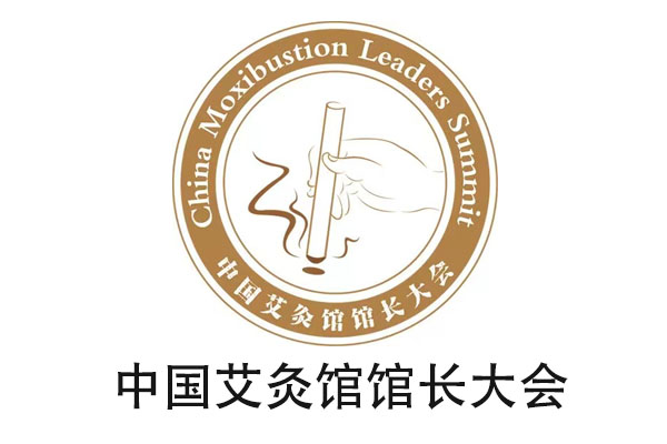 中国艾灸馆馆长大会