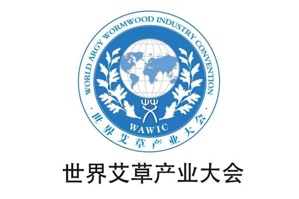 世界艾草产业大会