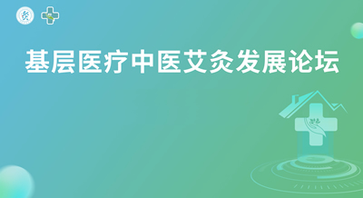 医疗机构中医艾灸发展论坛