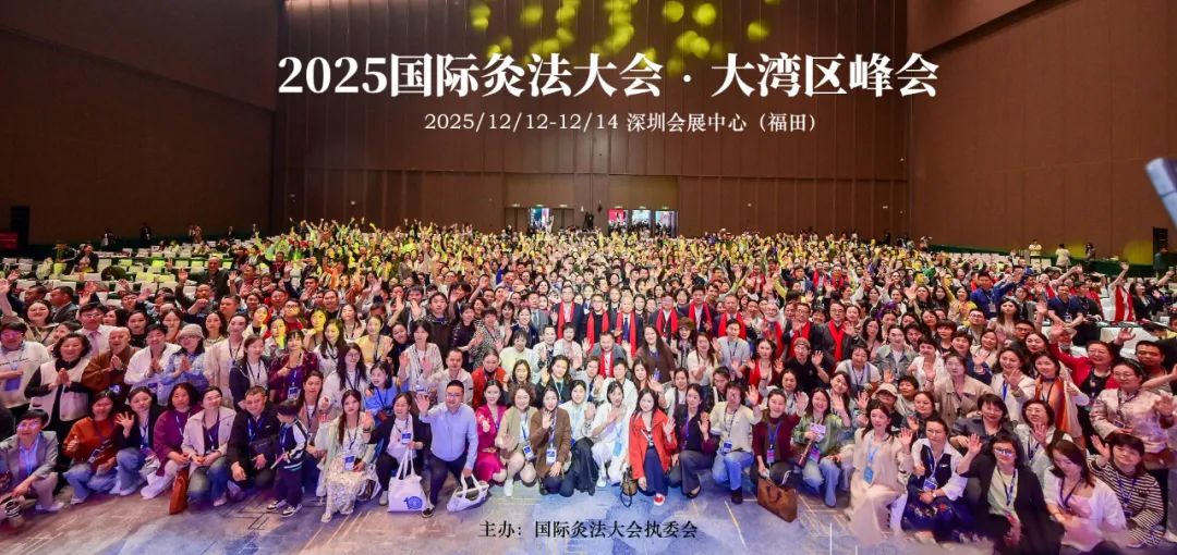 2025国际灸法大会·大湾区峰会 即将于12月1