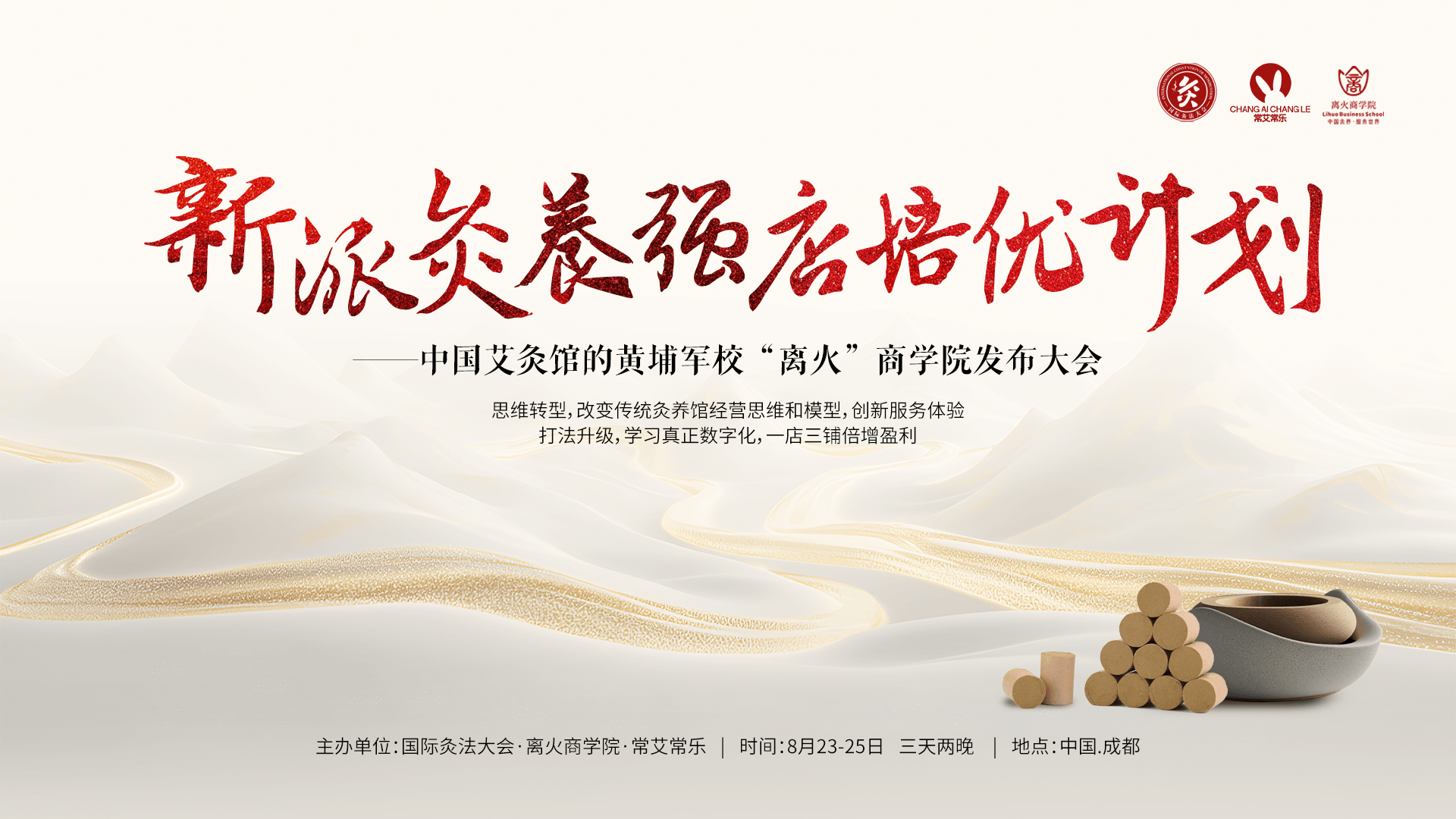 国际灸法大会·离火商学院“新派灸养强店培