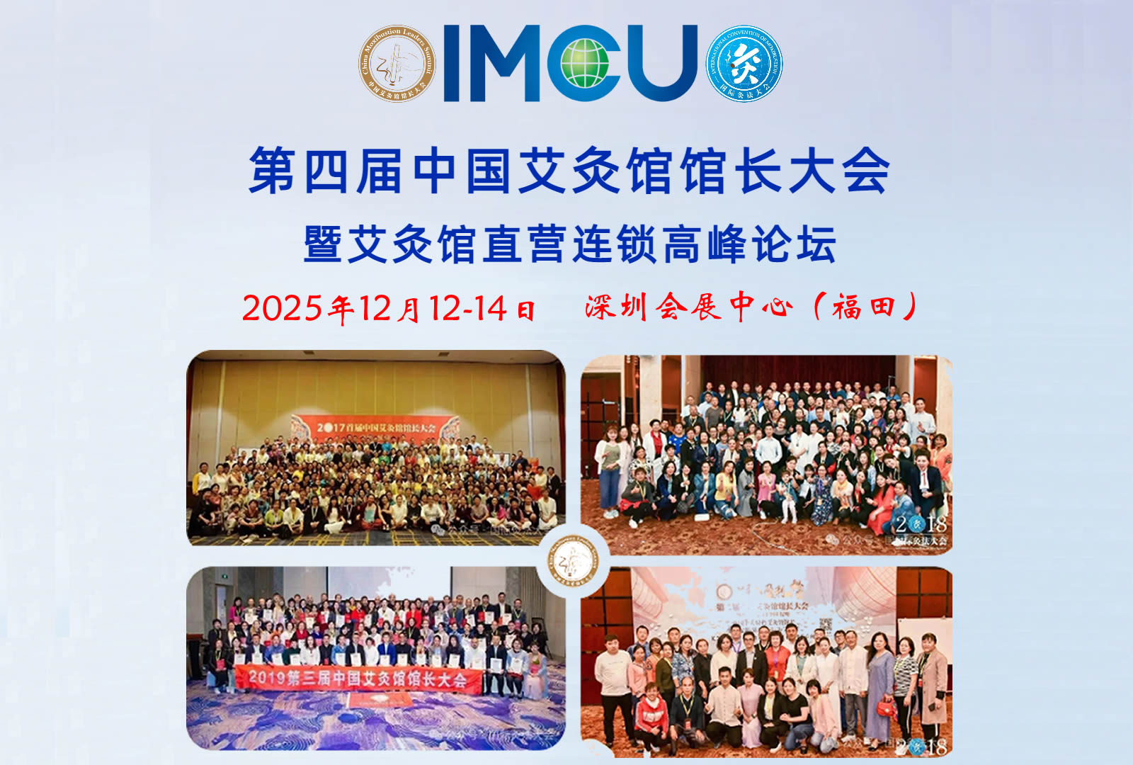 2025第四届中国艾灸馆馆长大会将于12月12日