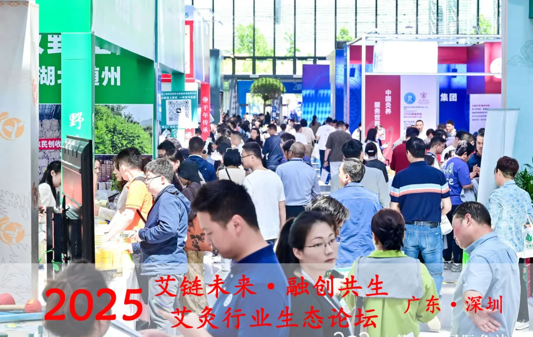 2025艾灸行业生态论坛暨优质产业资源对接会