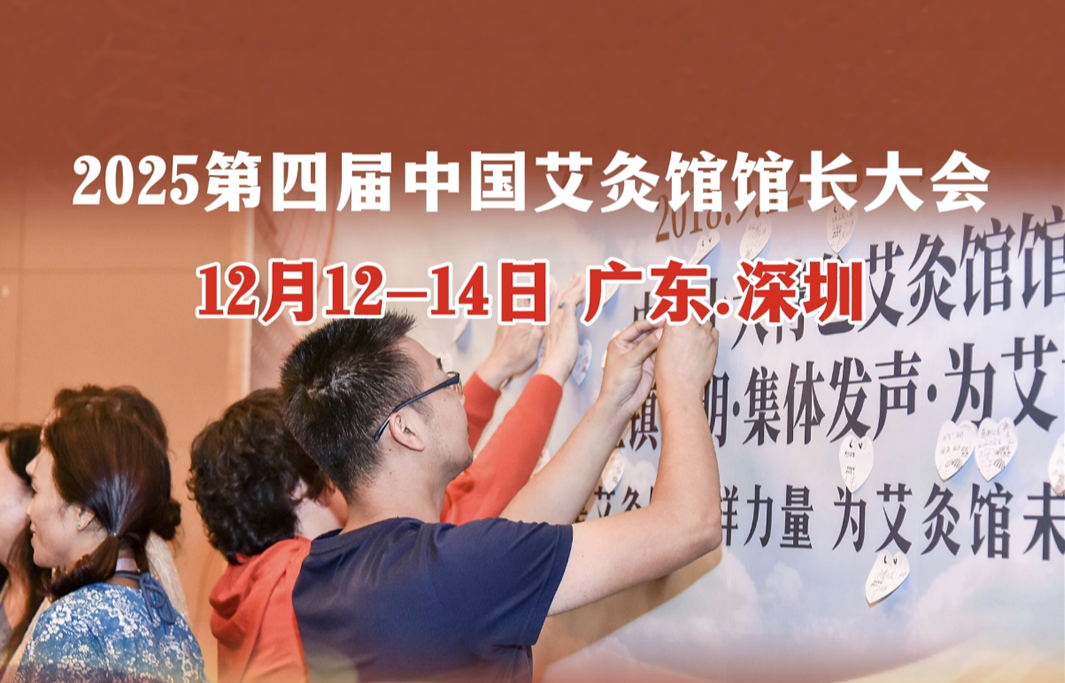 国际灸法大会丨一周艾灸行业热点资讯（11月