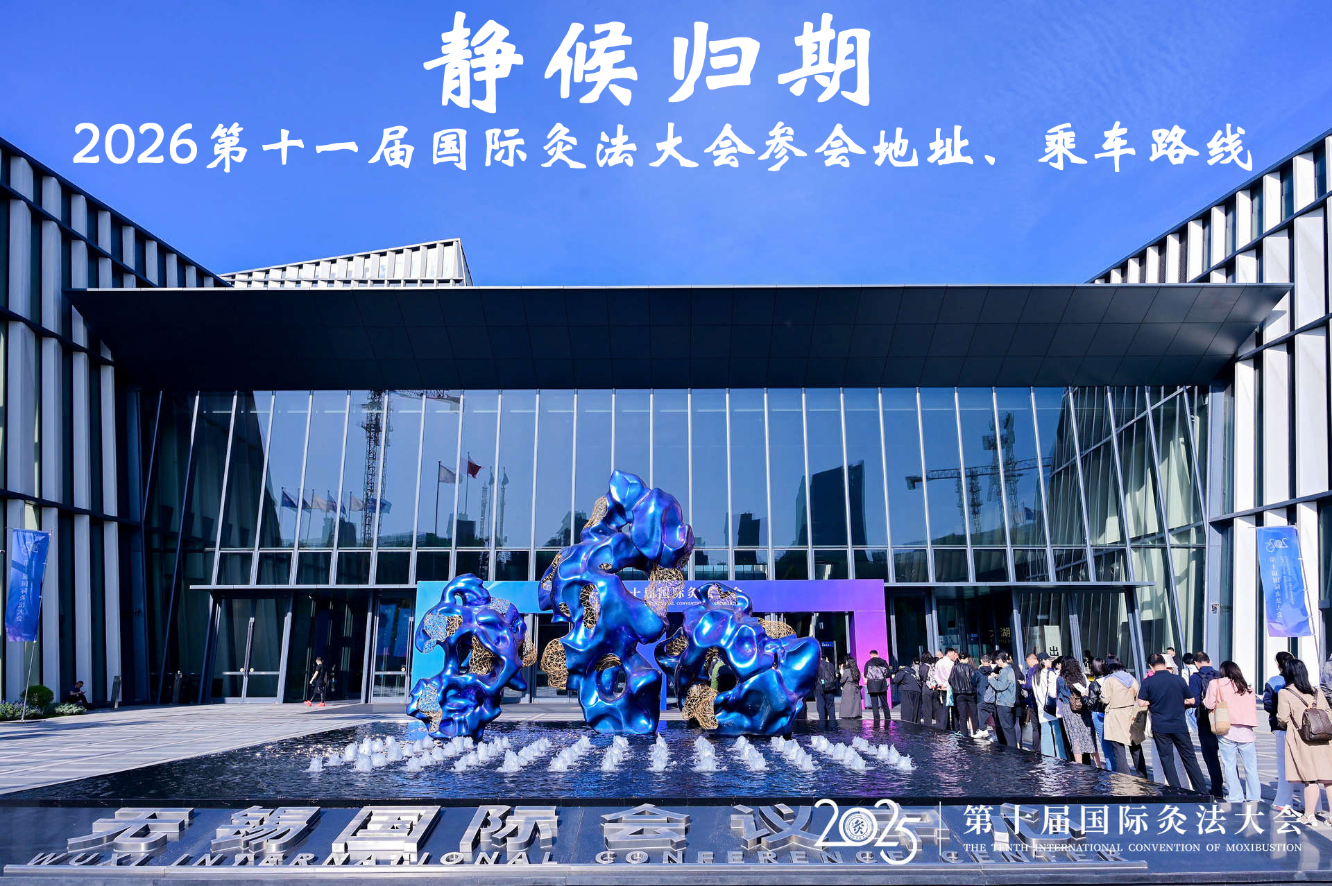 静候归期丨2026第十一届国际灸法大会参会地