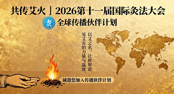 共传艾火丨2026第十一届国际灸法大会“全球