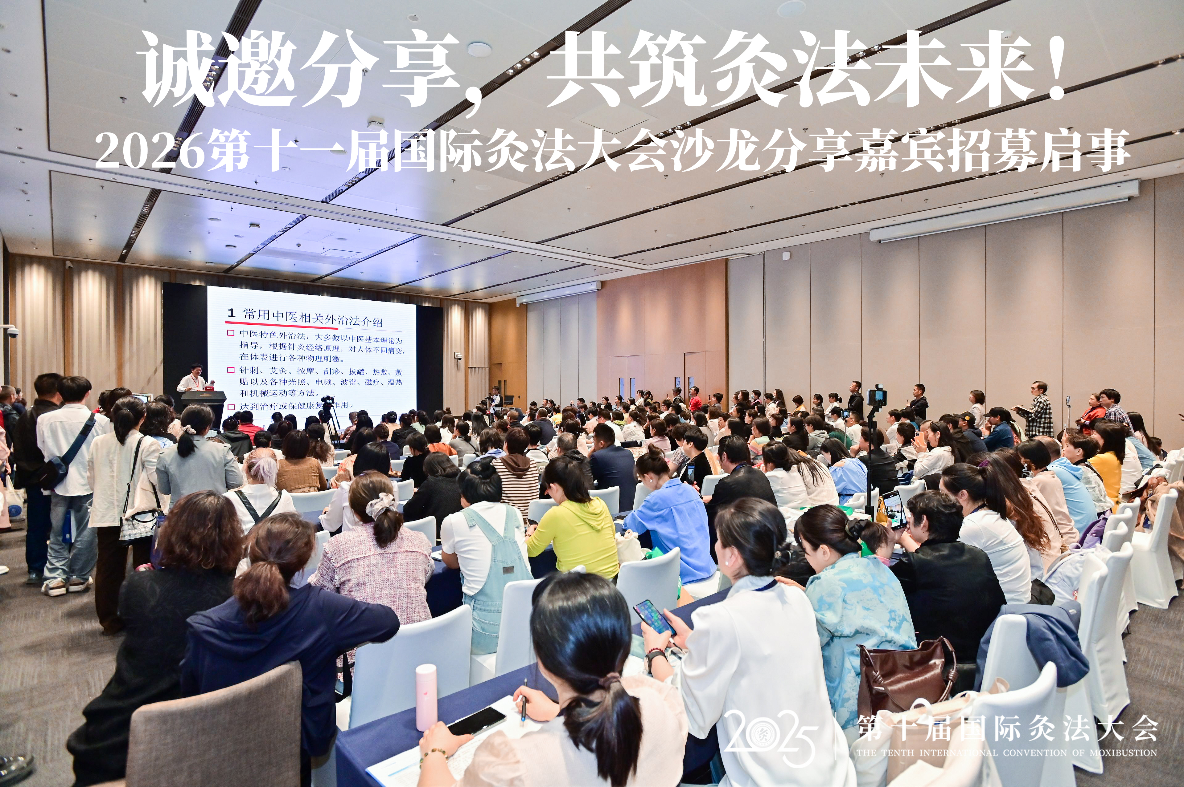诚邀分享，共筑灸法未来！2026第十一届国际