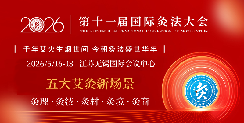 开启灸界新纪元！2026第十一届国际灸法大会