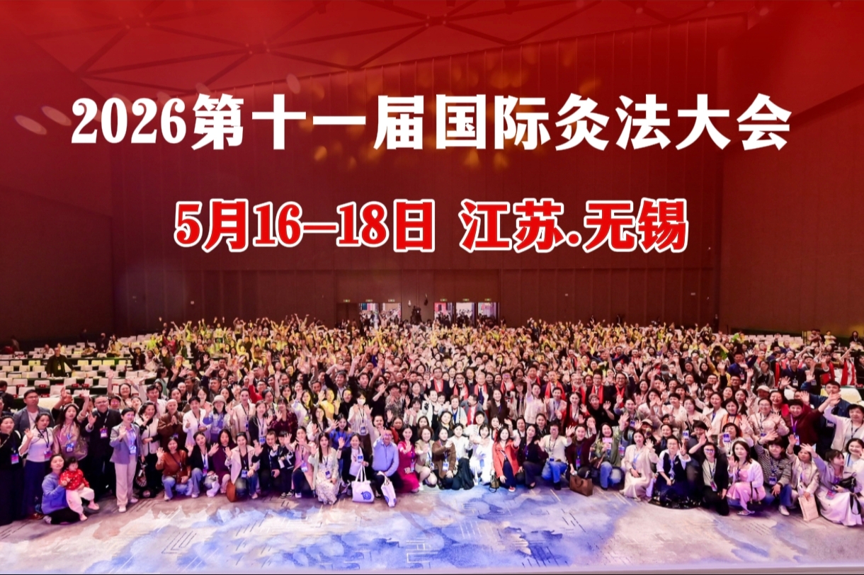 第十一届国际灸法大会将于5月16-18日无锡召