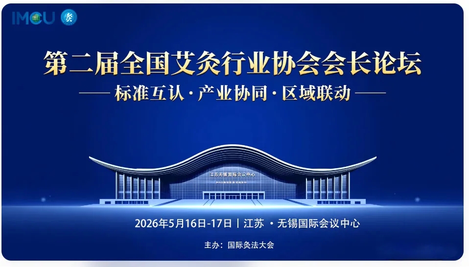 2026第二届全国艾灸行业协会会长论坛将于5月