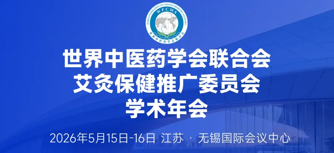 世界中联艾灸保健推广委员会2026学术年会将