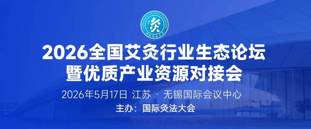 2026艾灸行业生态论坛暨优质产业资源对接会
