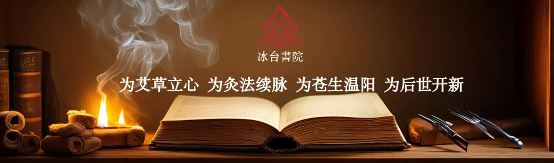 冰台书院：为艾草立心，为灸法续脉！