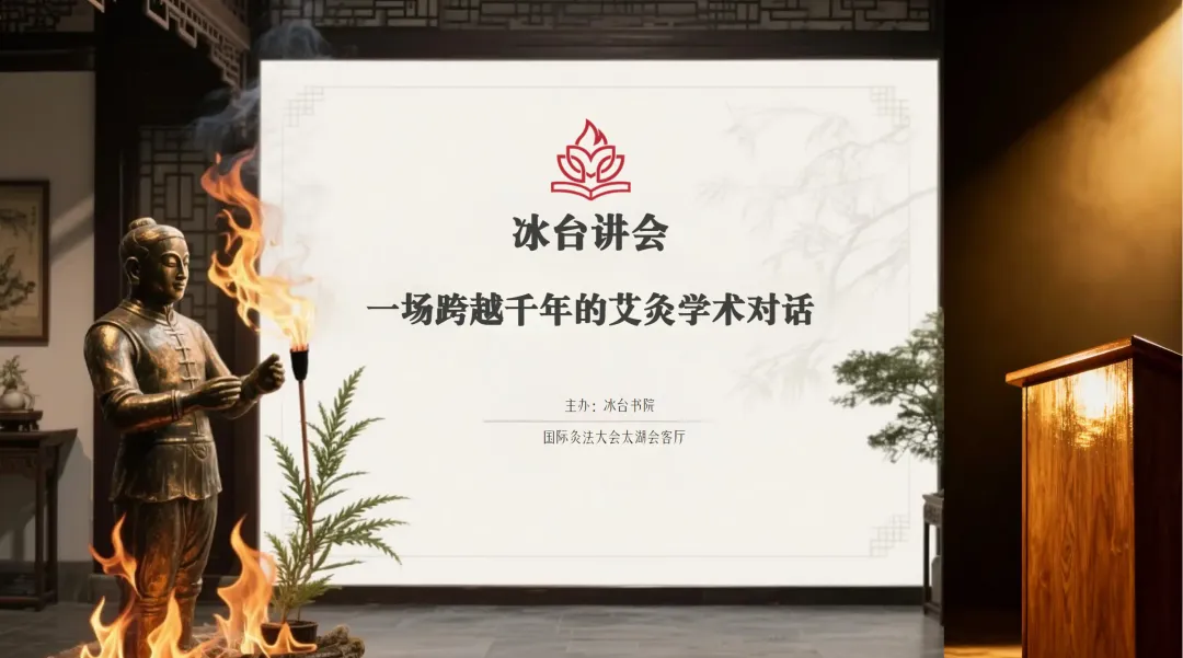 冰台讲会:千年书院精神的当代艾火传承!