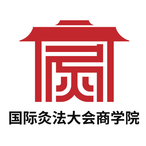 国际灸法大会商学院