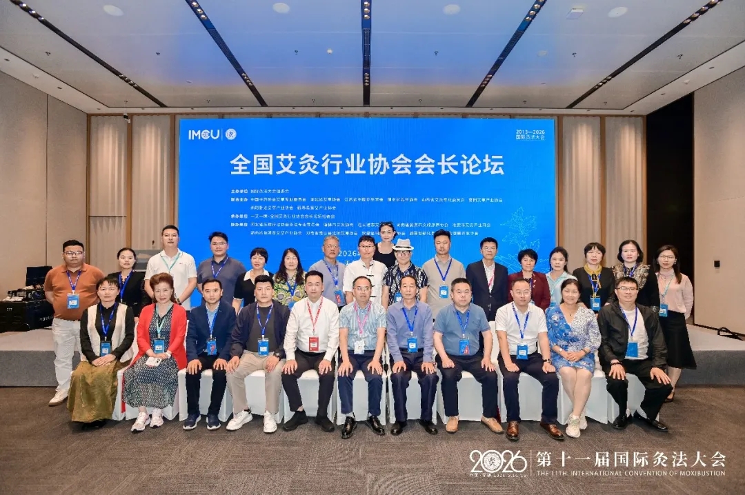 艾融世界，灸创未来!2026第二届全国艾灸行业