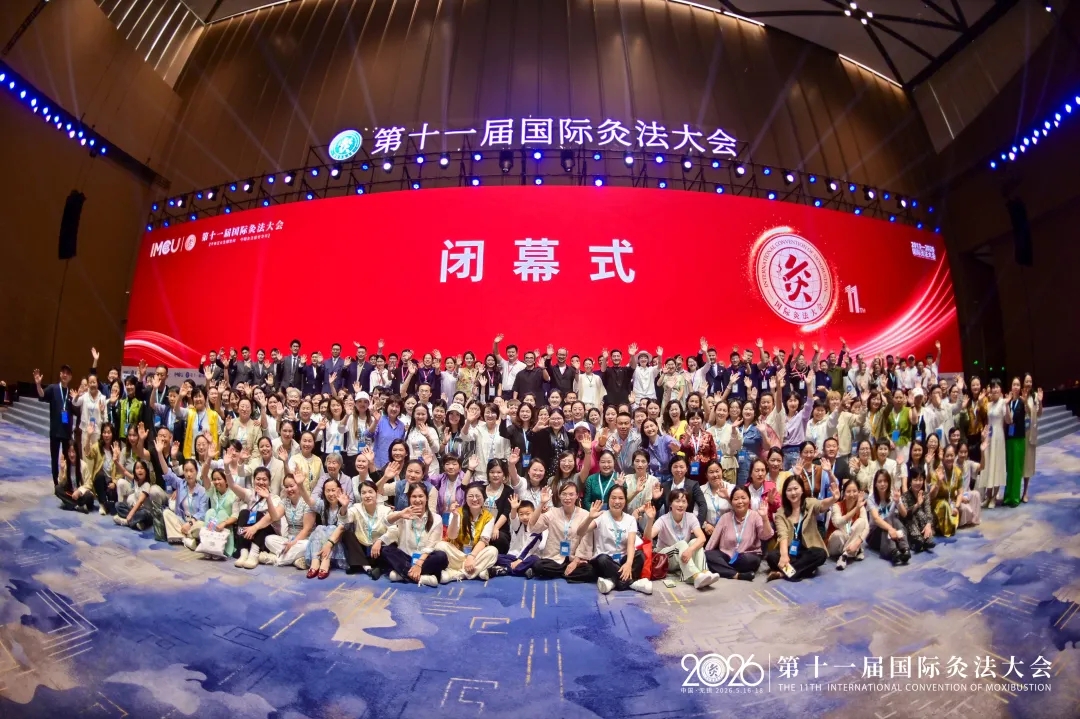 艾火赓续，智启新程——第十一届国际灸法大