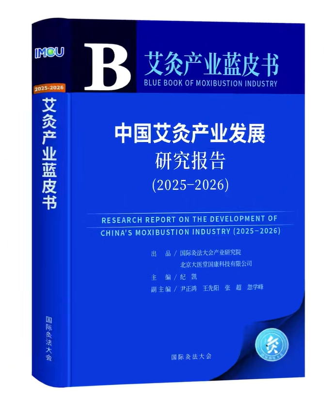 深度剖析艾灸产业链全貌 首部《中国艾灸产业