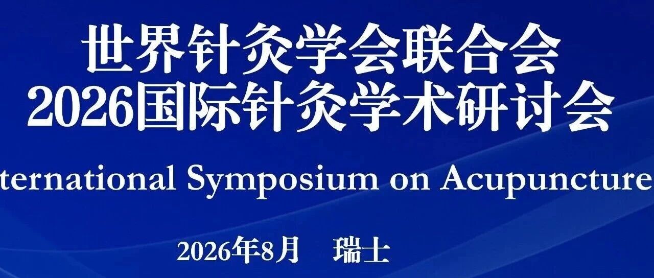 世界针灸学会联合会2026国际针灸学术研讨会